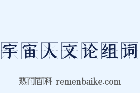 宇宙人文论组词是什么意思的图片